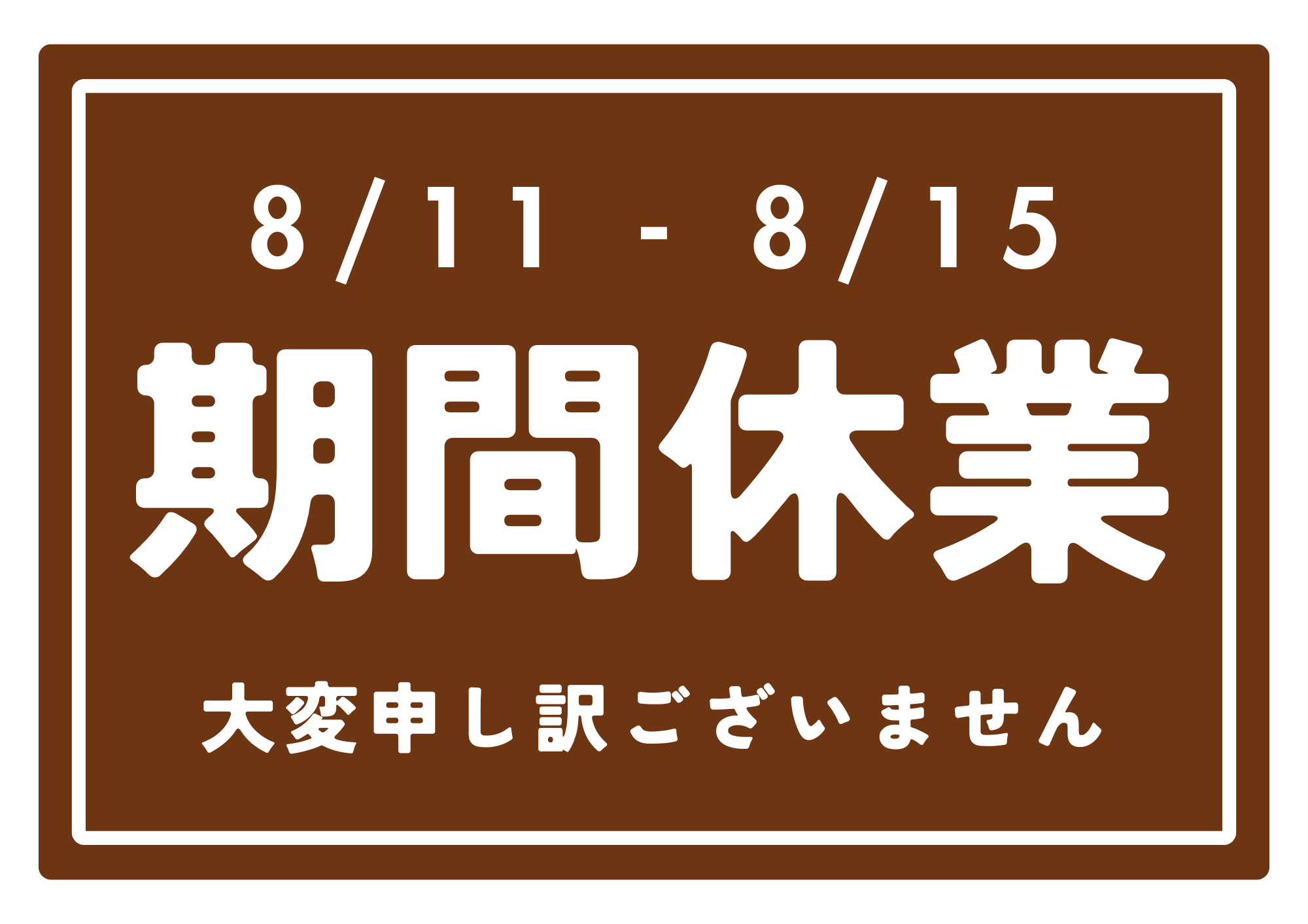 お盆休みのお知らせ